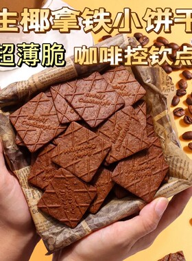 生椰拿铁薄脆饼干休闲食品