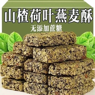 山楂荷叶燕麦酥健康营养饱腹无蔗糖食品小零食糕点代餐下午茶点心