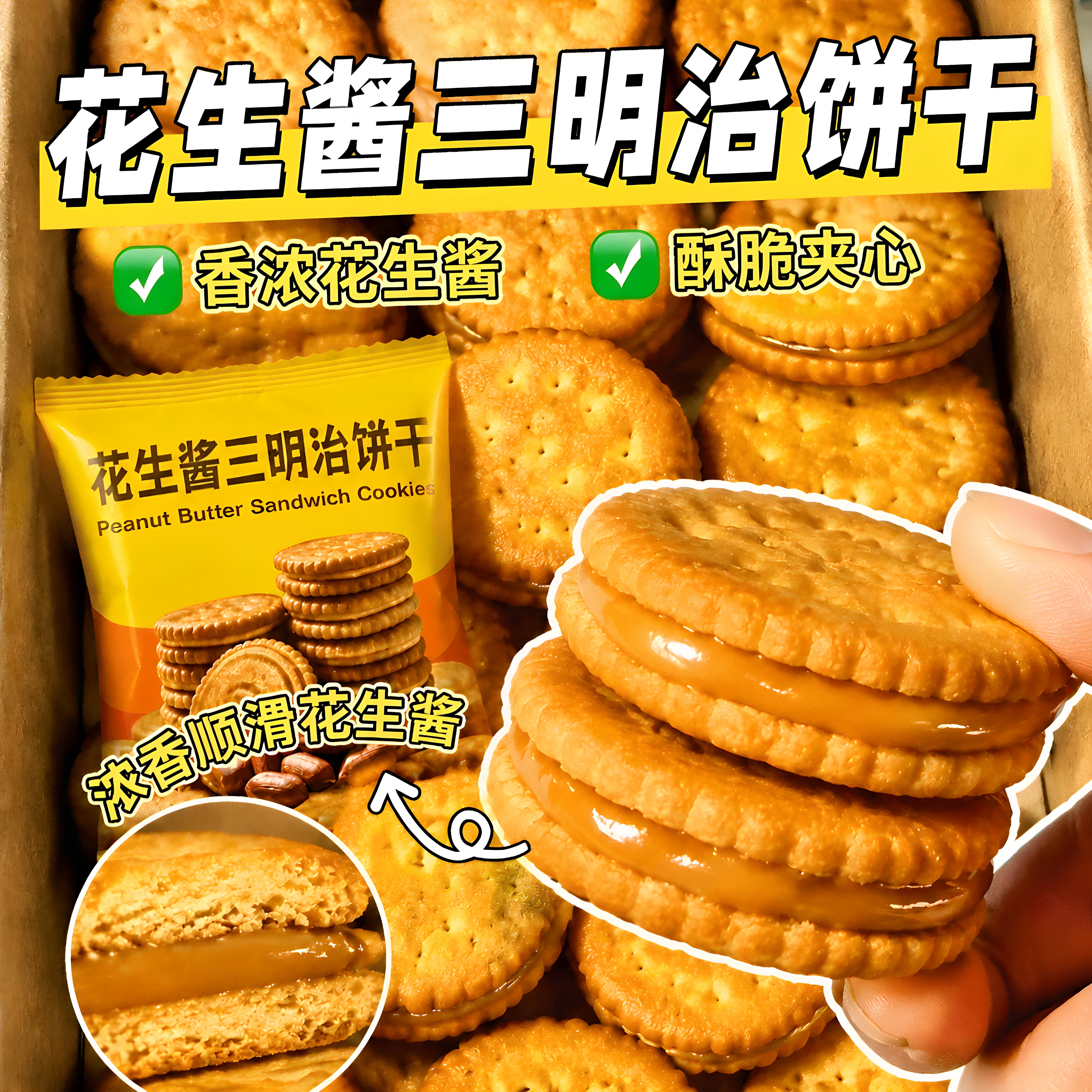 马来风味花生酱三明治夹心饼干