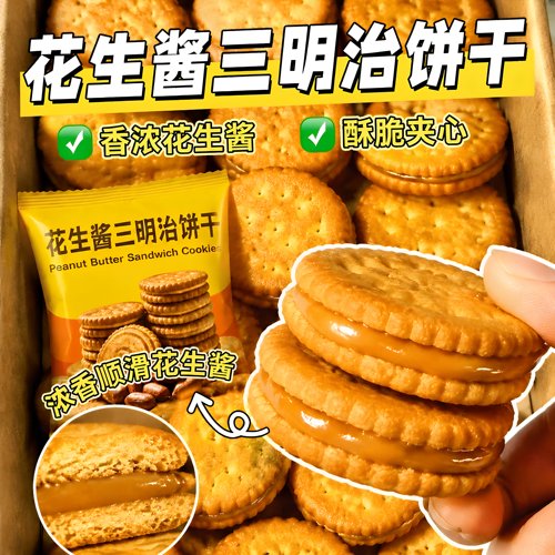 马来风味花生酱三明治夹心饼干