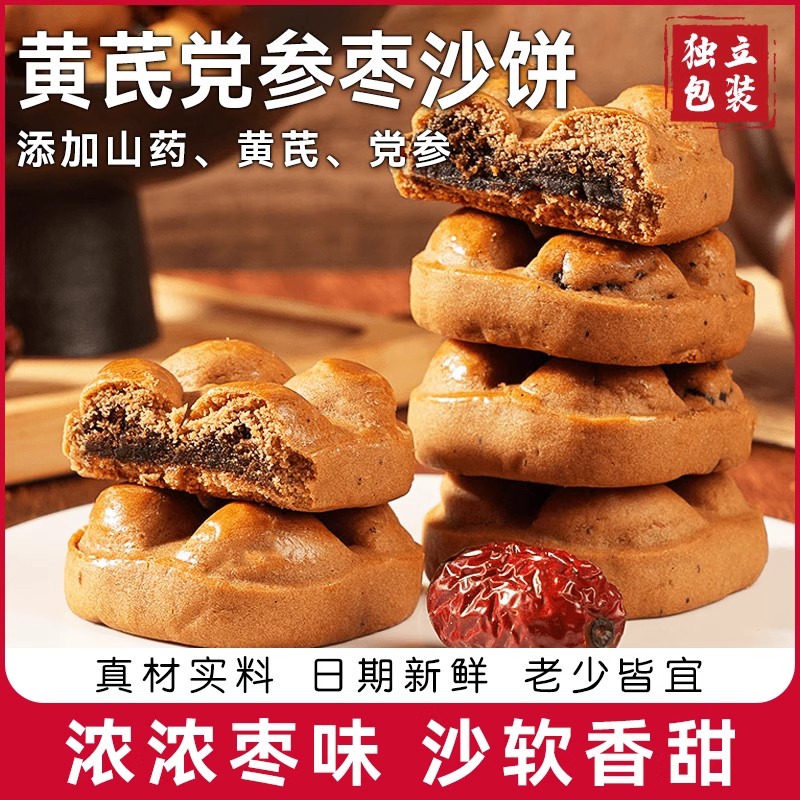 山药黄芪党参枣沙饼手工枣沙糕