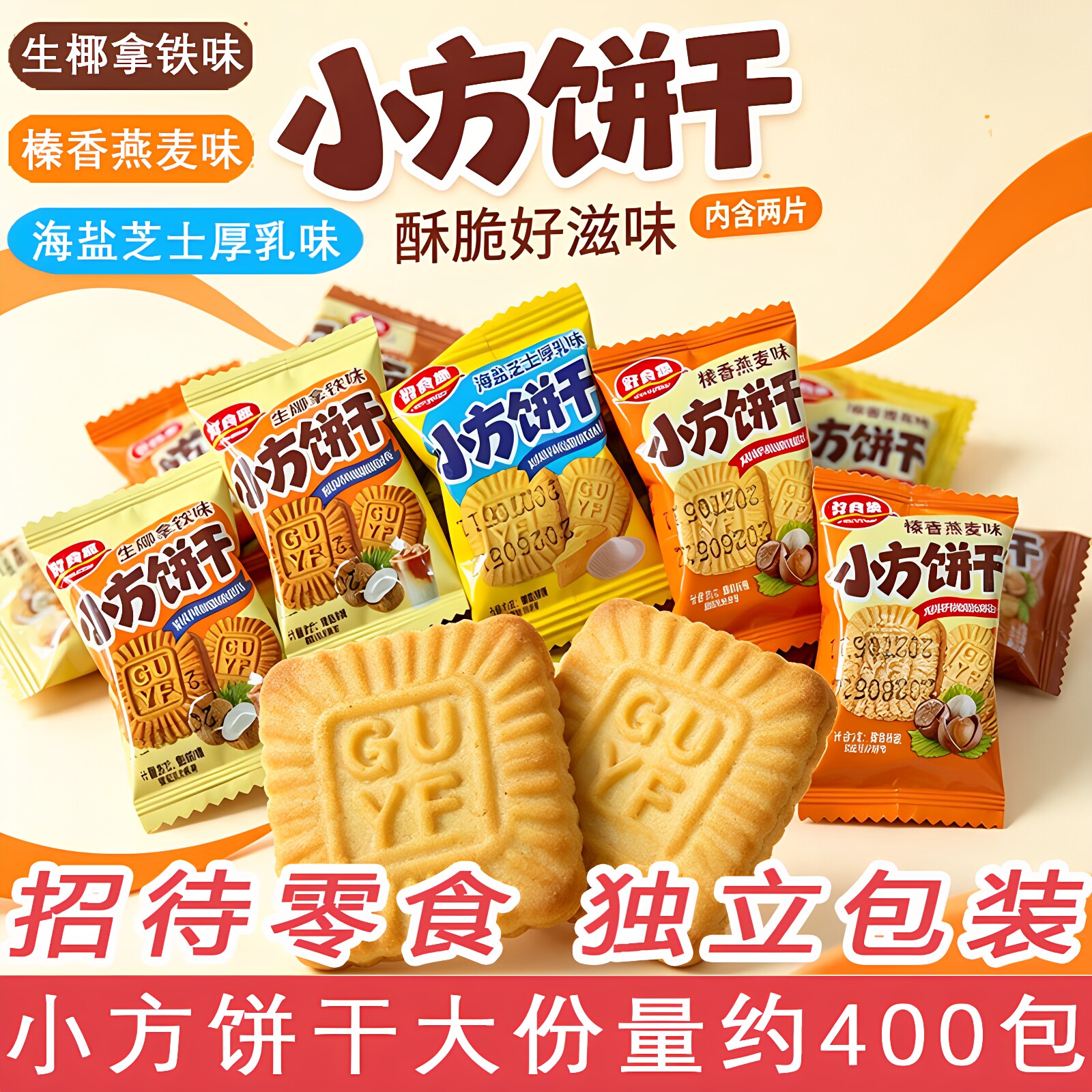 生椰拿铁海盐芝士小方饼干