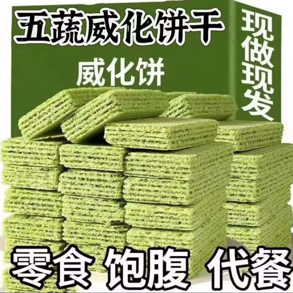 青汁蔬菜威化饼干无蔗糖