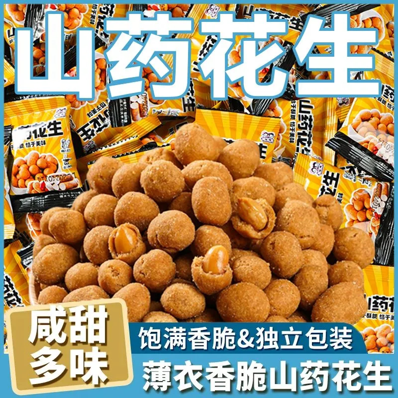 山药五香脆皮多味花生零食坚果