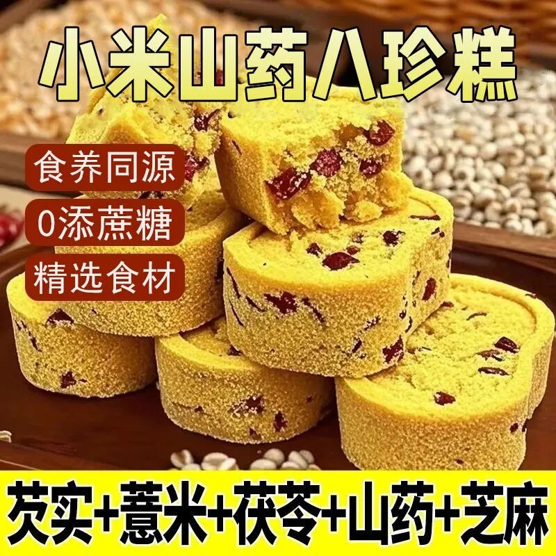 小米山药八珍糕无添加蔗糖芡实茯苓软糯清香糕点老人儿童代餐零食
