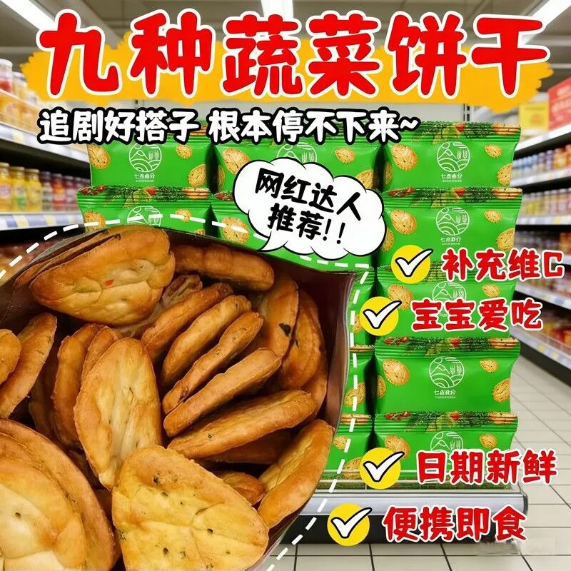 九种蔬菜薄脆饼干独立装咸味