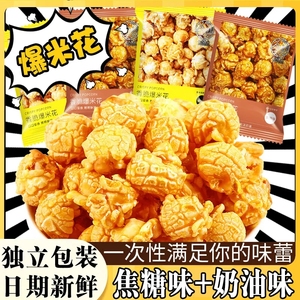 美式球形爆米花玉米花小包装