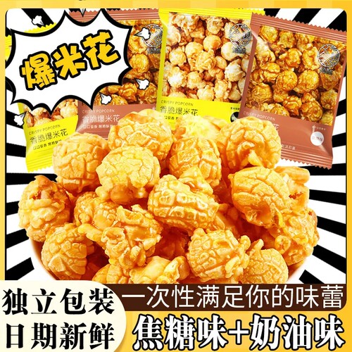 美式球形爆米花玉米花小包装