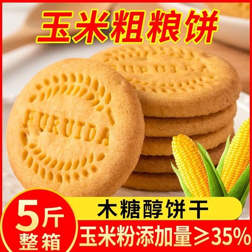 玉米粗粮饼干无蔗糖早餐糖尿病人可以吃的零食品五谷杂粮灌饼酥饼