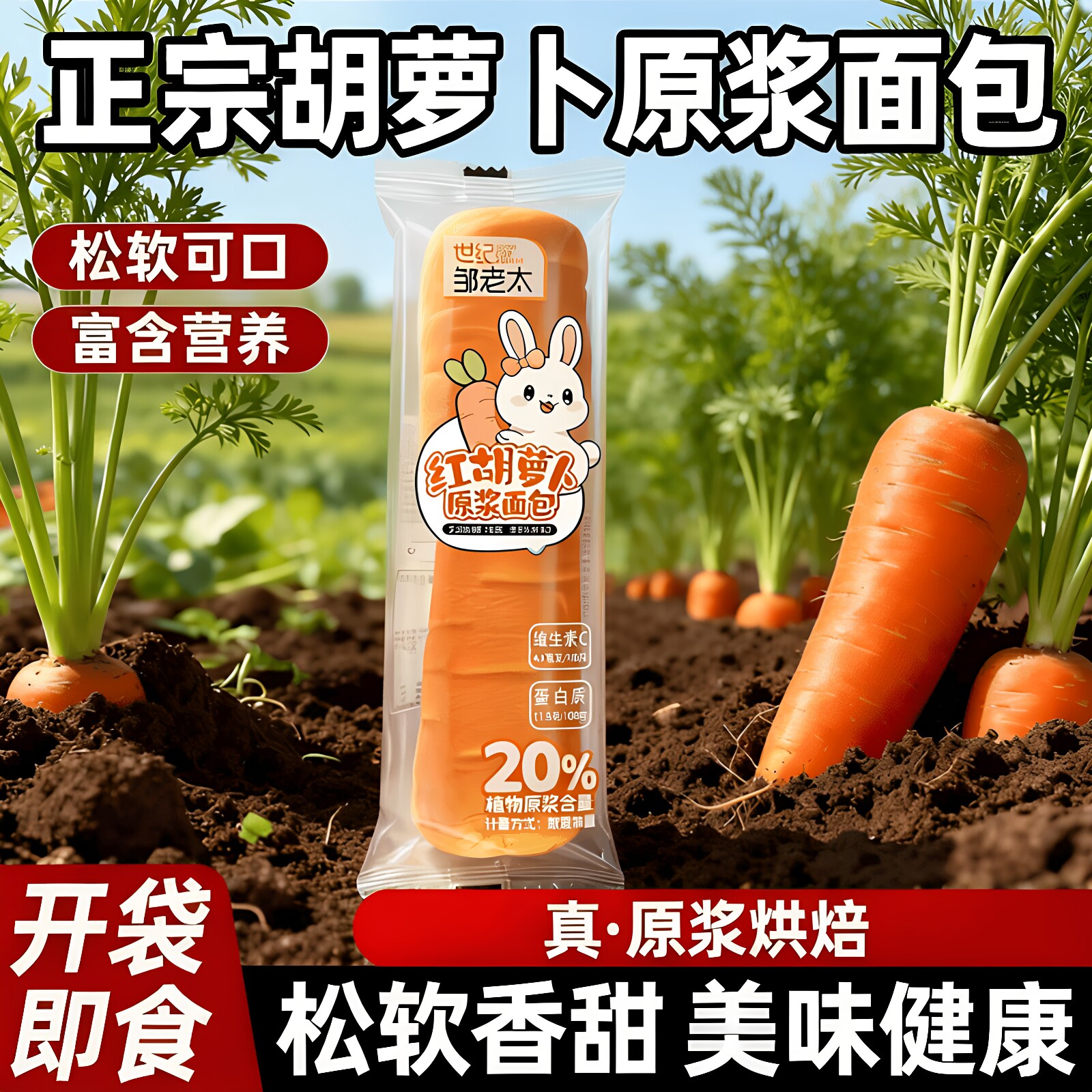 红胡萝卜原浆夹心手撕面包辅食