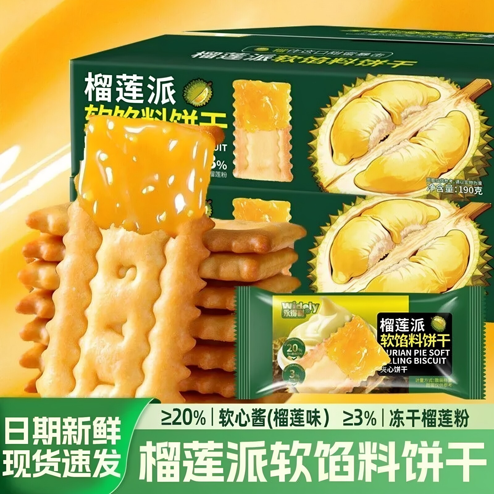 永得利榴莲派软馅夹心饼干酥脆