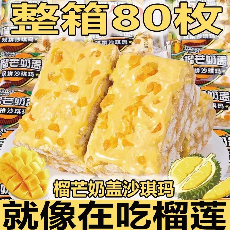 榴莲芒果沙琪玛榴莲芒果沙琪玛