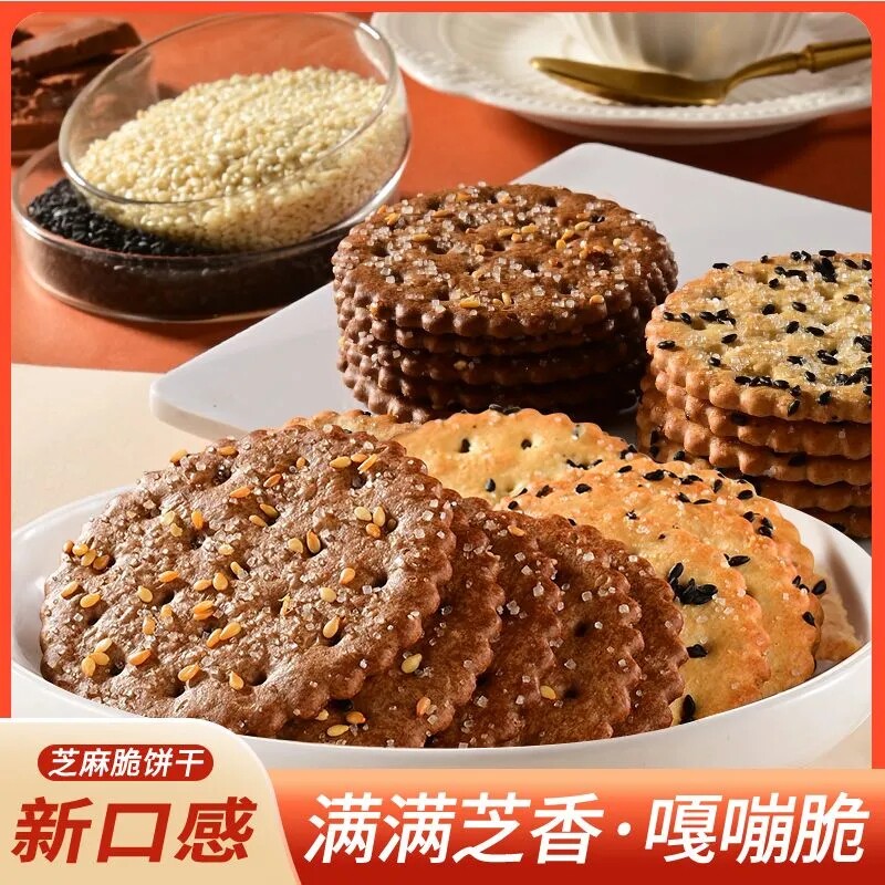 老式黑饼干正宗怀旧黑巧白饼干薄脆芝麻香脆独立包装小包装传统