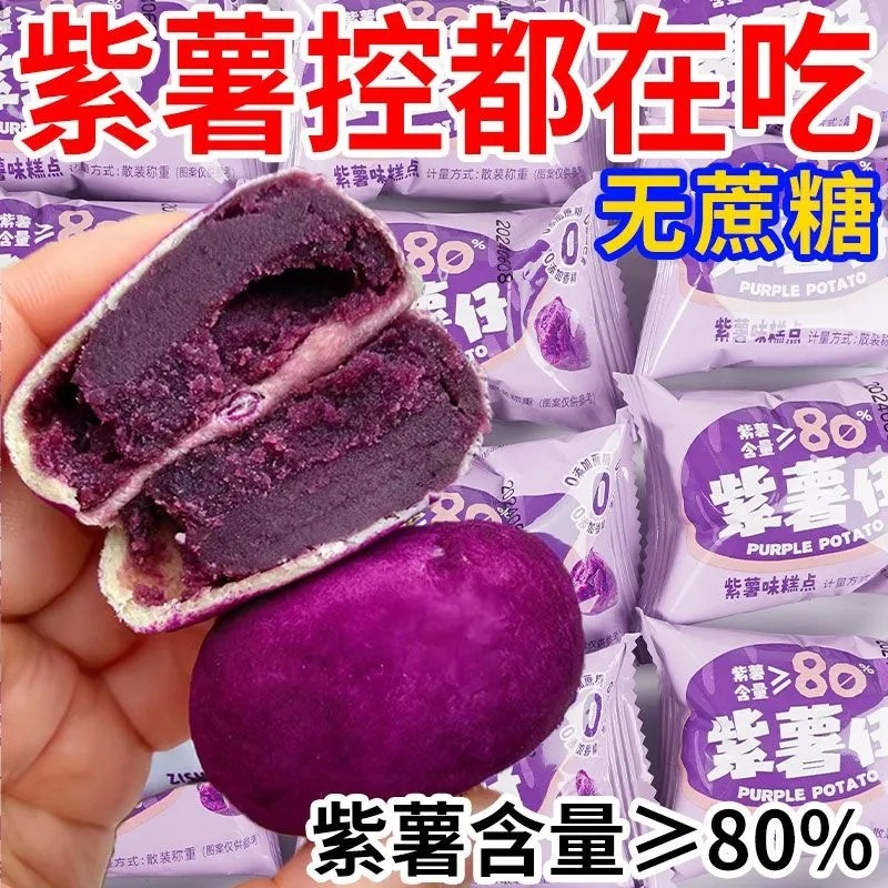 【紫薯&ge;80%】紫薯仔即食无蔗糖轻食代餐软糯糕点解馋粗粮早餐饼