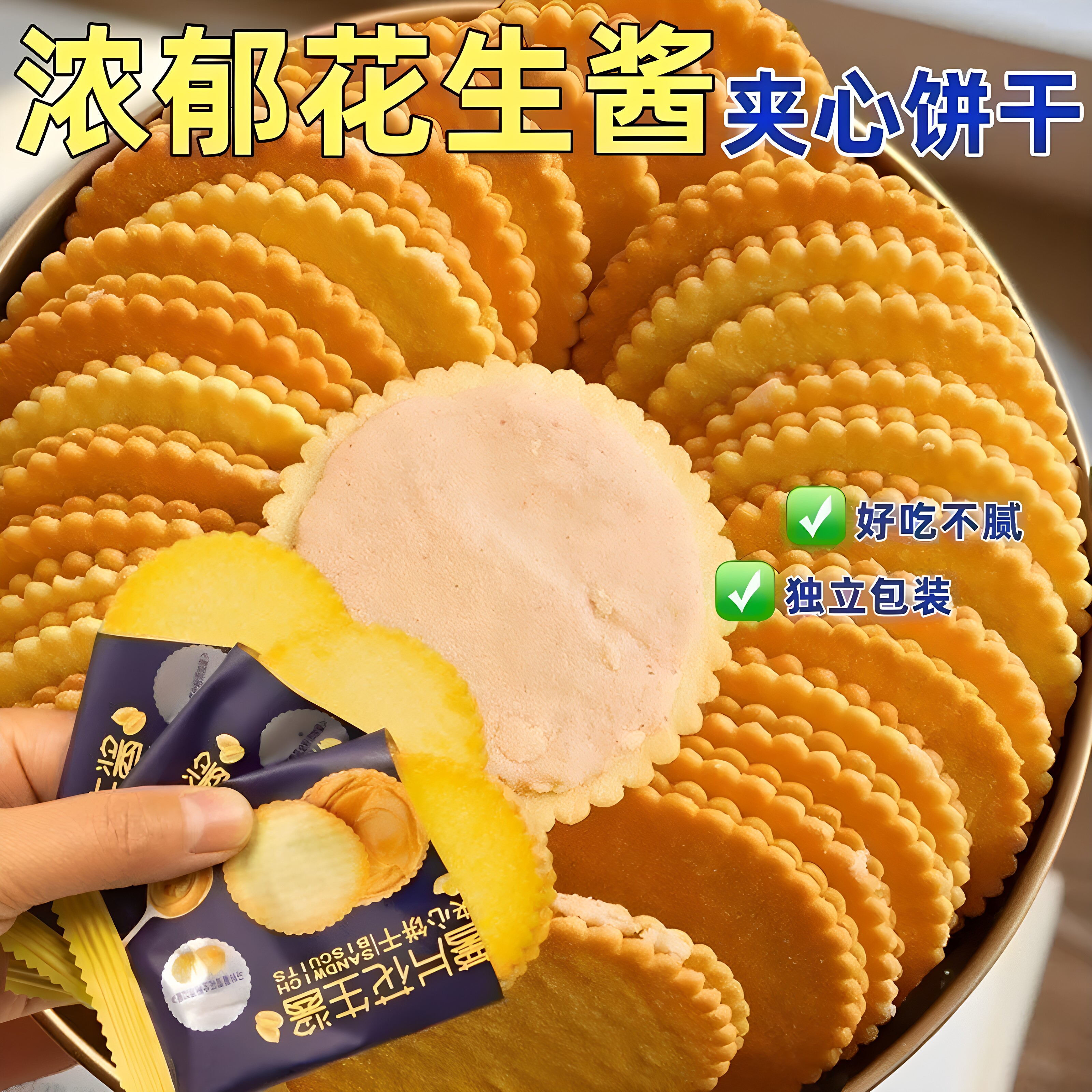 花生酱夹心薄脆饼干商用小零食
