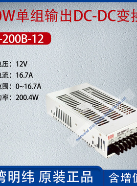 SD-200B-12台湾明纬200W单组输出DC-DC变换器电流16.7A功率200.4W