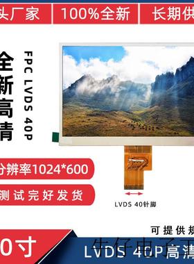 7寸LVDS 40P适用于群创 HJ070NA-13A EJ070NA-01J液晶屏 源头厂家