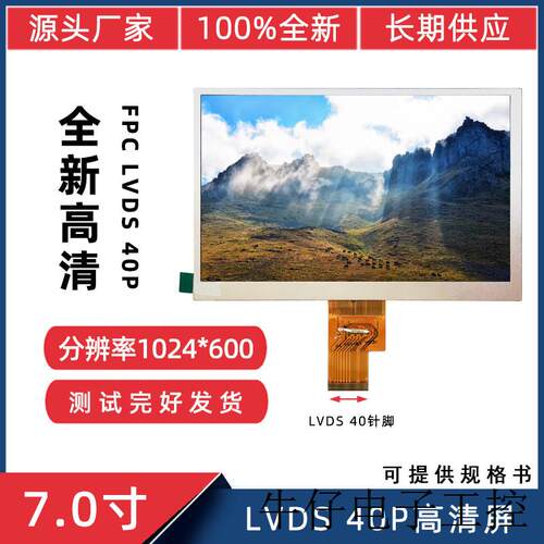 7寸LVDS 40P适用于群创 HJ070NA-13A EJ070NA-01J液晶屏 源头厂家