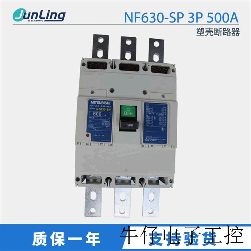 NF630-SP 3P 500A 塑壳断路器  小型断路器