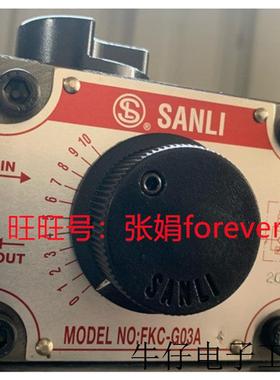 《原厂授权 》全新原装 台湾欣三立SANLI機械式流量閥  FKC-G03A