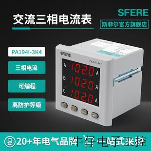 江苏电气sfere 3K4智能RS485交流三相数显电流表 PA194I