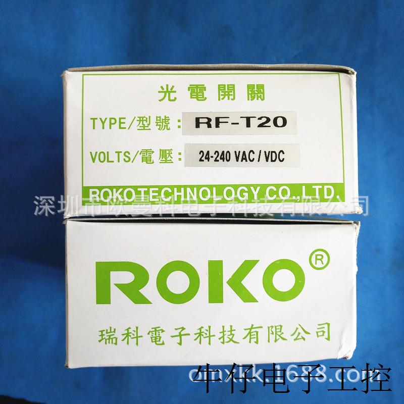 台湾ROKO瑞科RF-T20对射光电传感器RF-T20