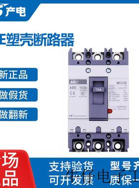 正品产电MEC塑壳断路器ABE 103b 33b 53b 63b 203b 403b803B