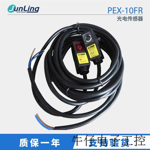 全新原装正品元创对射型光电开关 PEX-10FR 光电传感器DC12-24V