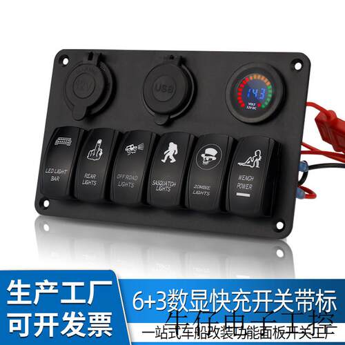 6+3房车游艇汽车改装多功能面板取电电压检测功能开关双USB快充