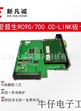 EPSON原装拆机配件 RC90 RC700 通讯板卡CC-LINK板卡9成新
