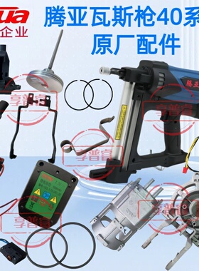 腾亚瓦斯抢GSN40瓦斯射钉抢射钉钢钉枪瓦斯枪原厂配件