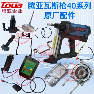 腾亚瓦斯抢GSN40瓦斯射钉抢射钉钢钉枪瓦斯枪原厂配件