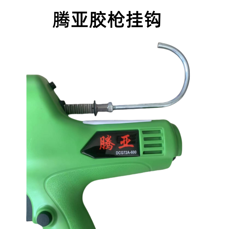腾亚电动胶枪方便挂钩腾亚