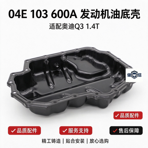 奥迪A3Q3Q21.4T发动机油底壳