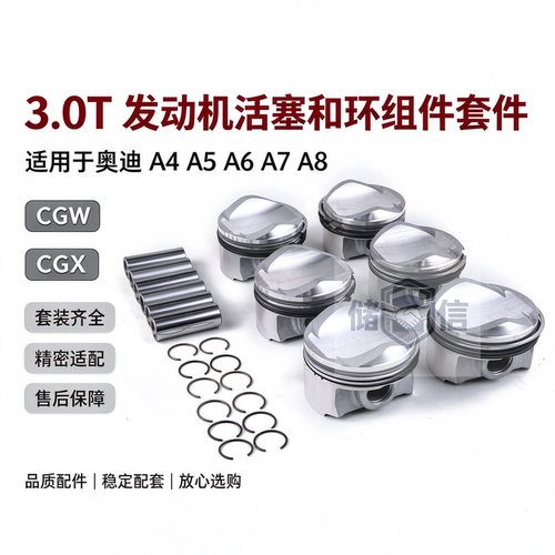 奥迪A4A5A6A7A83.0T活塞总成