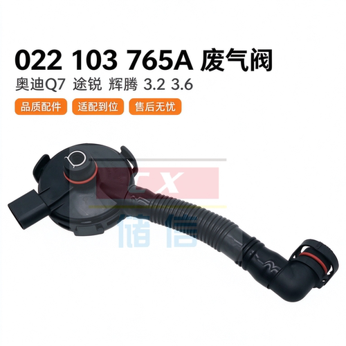 奥迪Q7辉腾途锐废气阀