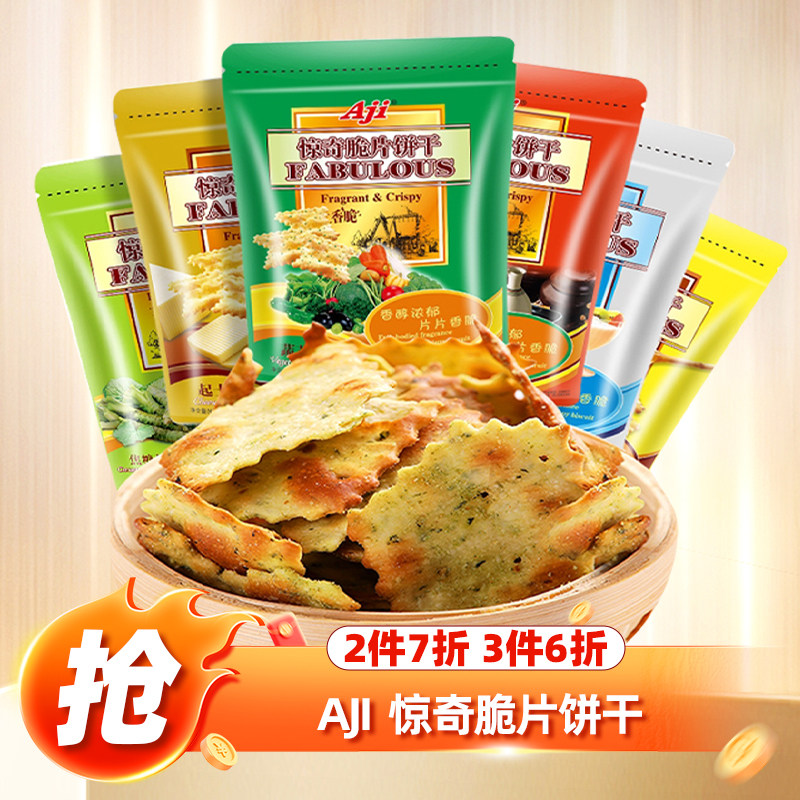 【满3件6折】AJI惊奇脆片饼干200g 蔬菜饼干咸味零食起士饼干
