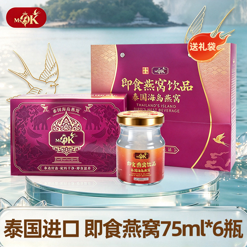 MS.OK泰国进口海岛燕窝75ml*6瓶盒装即食燕窝饮品配礼袋官方正品