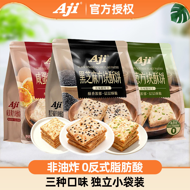 Aji咸蛋黄方块酥200g香葱饼干黑芝麻方块酥饼糕点酥饼独立小袋