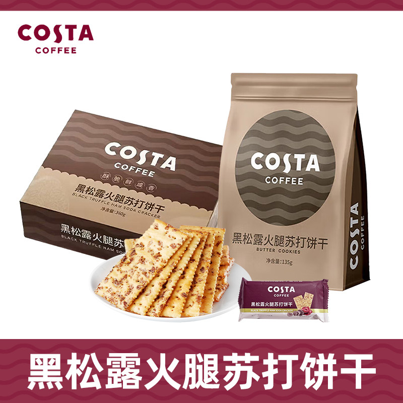COSTA咖世家黑松露火腿苏打饼干袋装箱装下午茶点心独立小袋零食