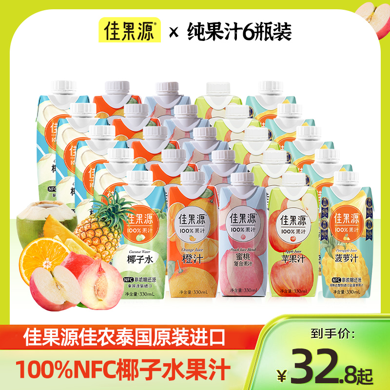 佳果源佳农泰国原装进口100%NFC椰子水果汁330ml*6瓶橙苹果汁饮料 咖啡/麦片/冲饮 果味/风味/果汁饮料 原图主图