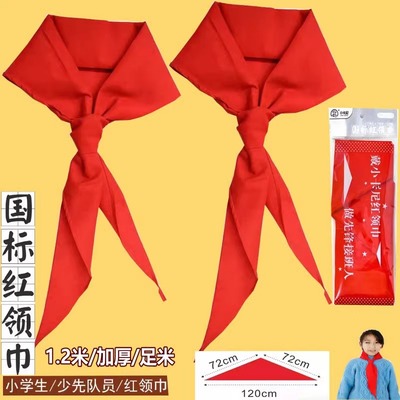 国标标准1.2米学生红领巾通用绸布纯棉儿童独立包装1.2米绸布正品