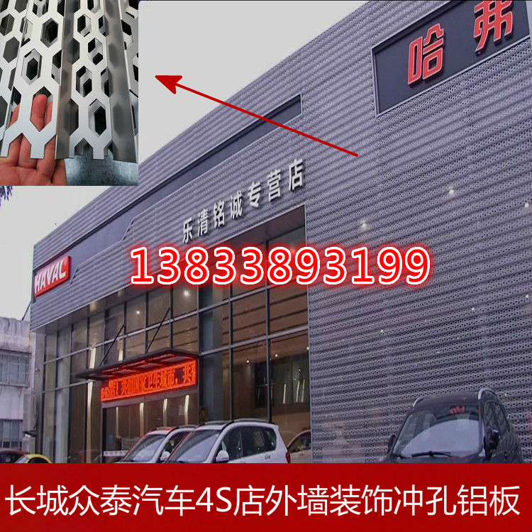 现货供应众泰长城哈弗汽车4s店门头外墙装饰穿孔铝单板冲孔网