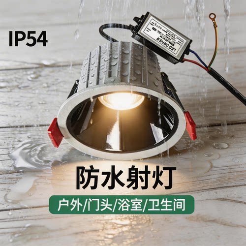 防水射灯IP65高显Ra98户外浴室