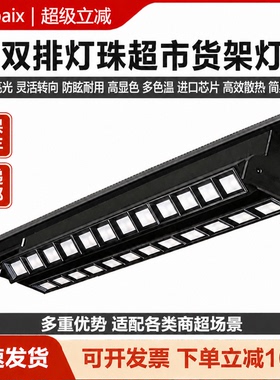 偏光轨道灯LED货架灯商用60W超市货架商场导轨灯聚光补光防眩光