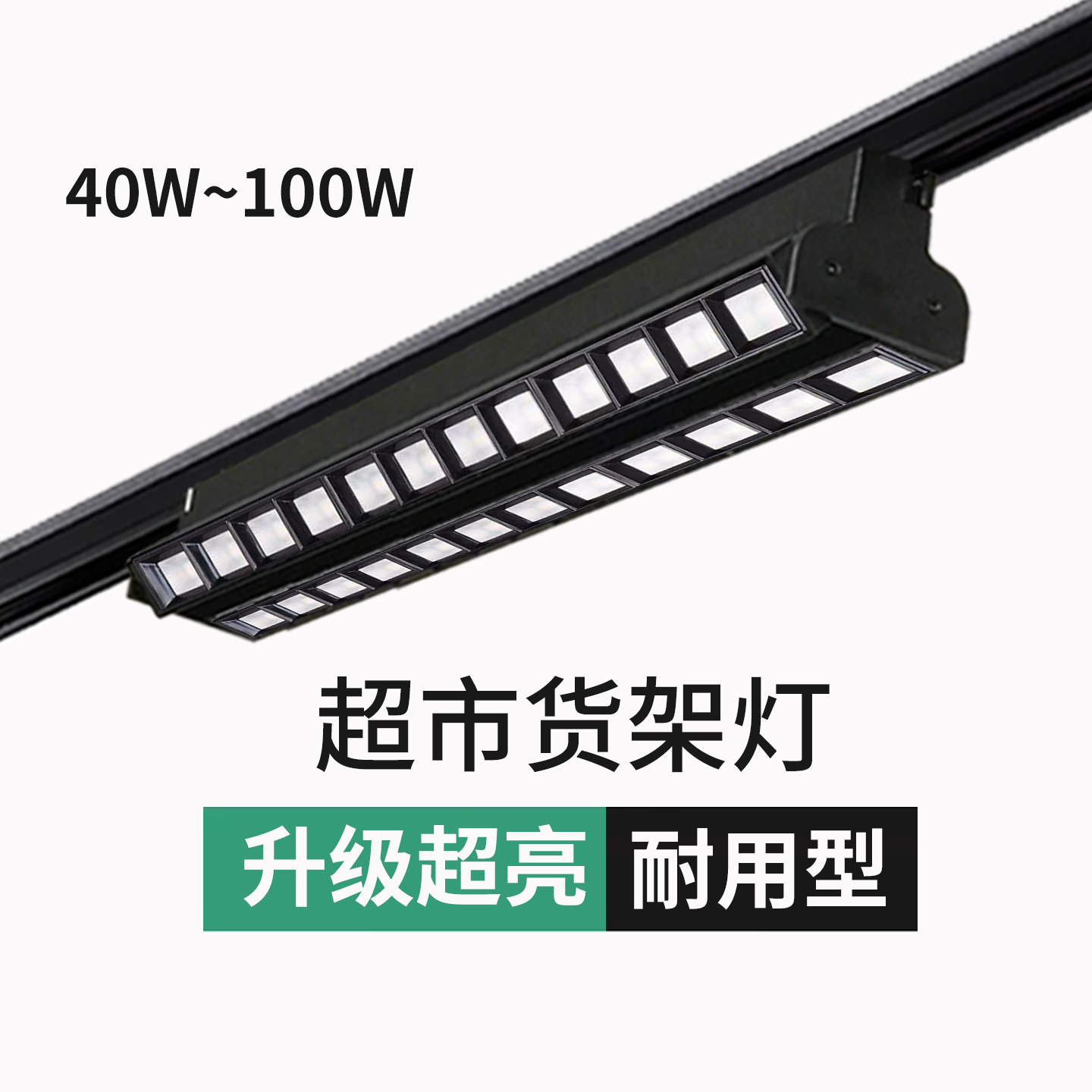 超市货架灯商场轨道灯长条导轨灯