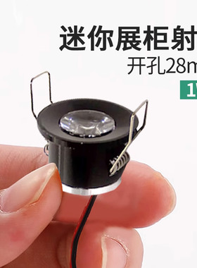 【1w开孔28mm】迷你小射灯led展柜灯3cm小孔灯小射灯嵌入式高亮度