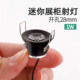 迷你小射灯led展柜灯3cm小孔灯小射灯嵌入式 1w开孔28mm 高亮度