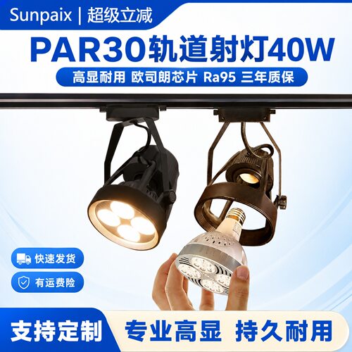 PAR30四爪轨道灯led高显商用射灯
