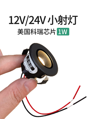 低压12V开孔35mm迷你小射灯1W嵌入式小孔灯高显色猫眼灯led展柜灯